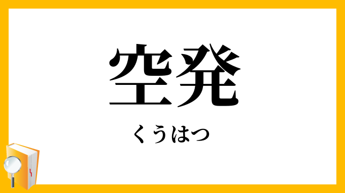 空発