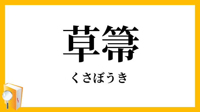 草箒・草帚