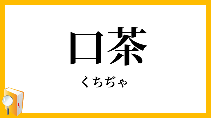口茶