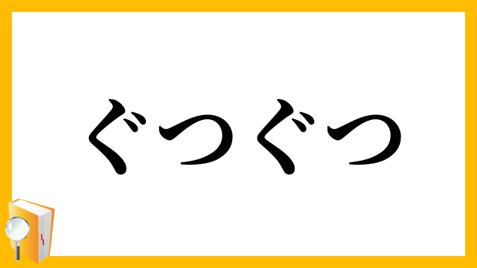 ぐつぐつ