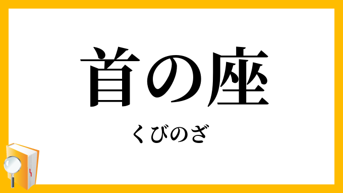 首の座