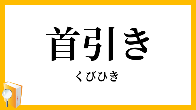 首引き