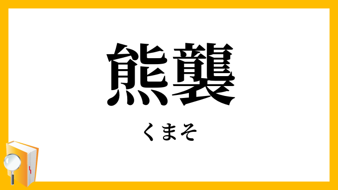 熊襲