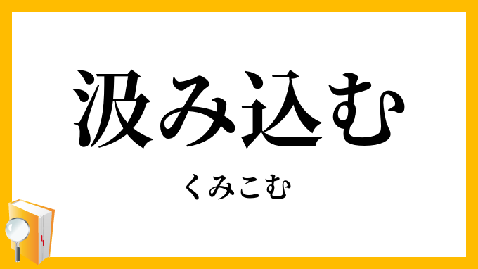 汲み込む