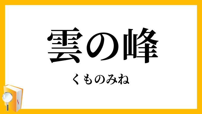 雲の峰