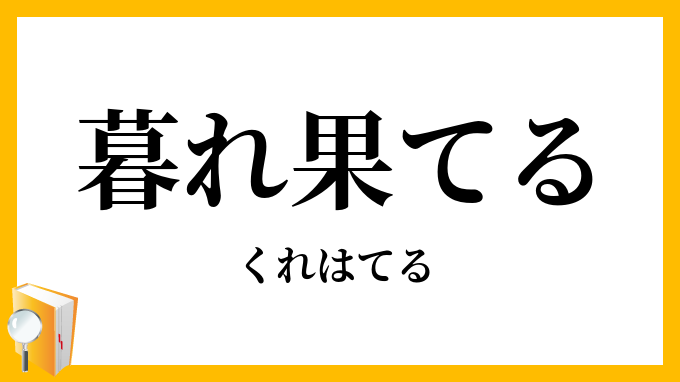 暮れ果てる