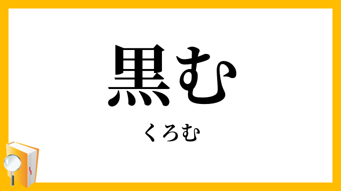 黒む