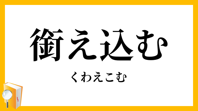 銜え込む