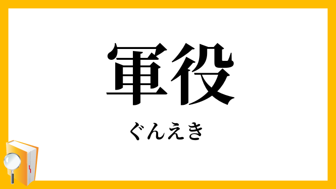 軍役