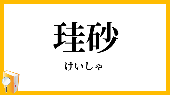 珪砂・硅砂
