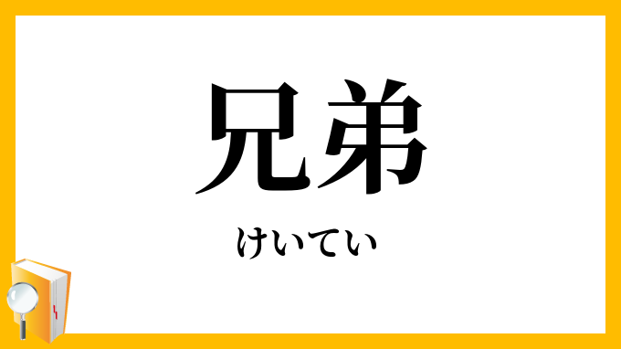 兄弟