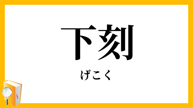 下刻