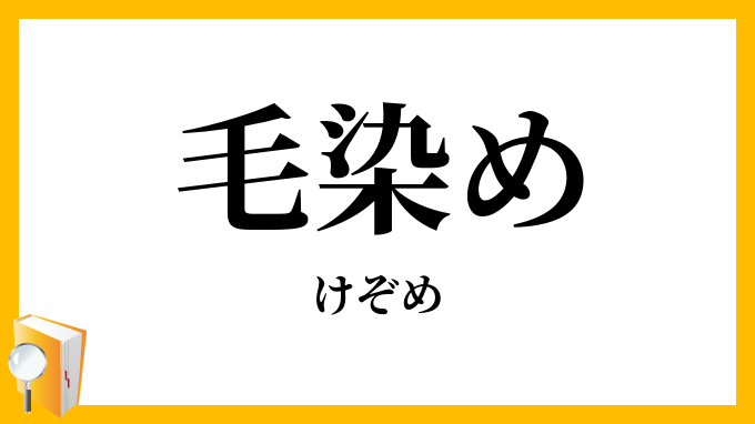 毛染め