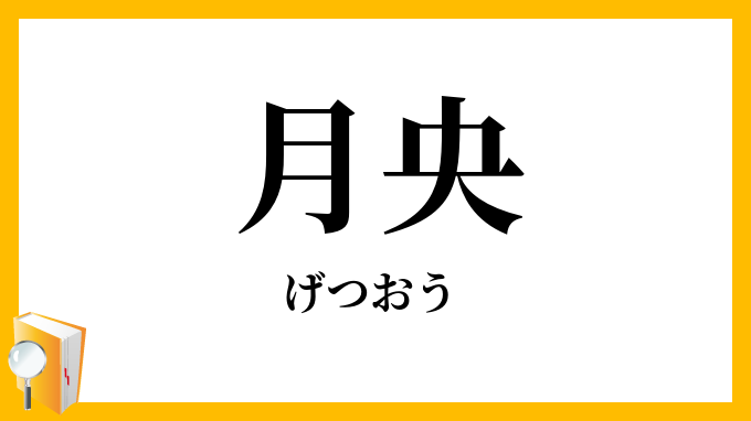 月央