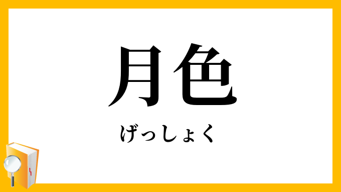 月色