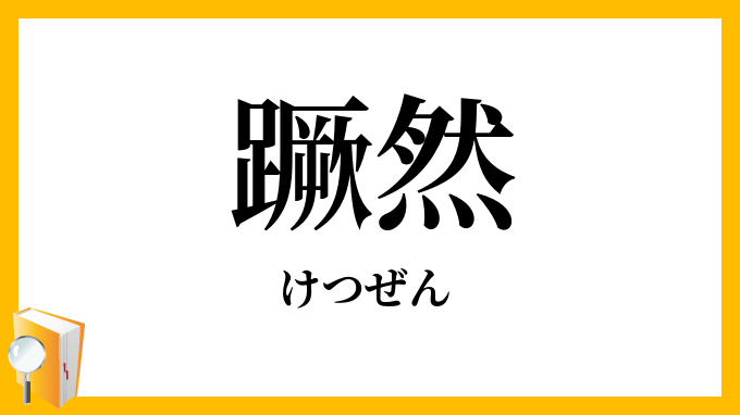 蹶然