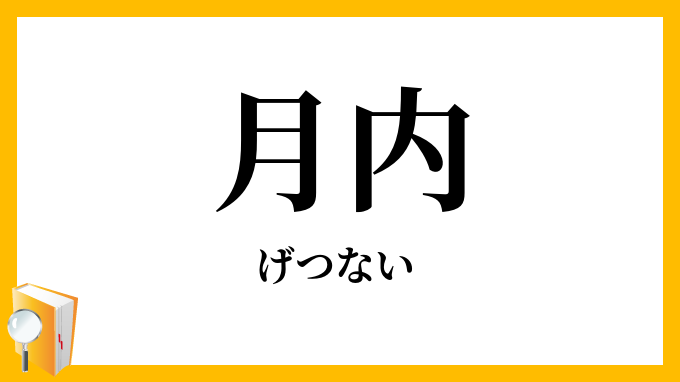 月内