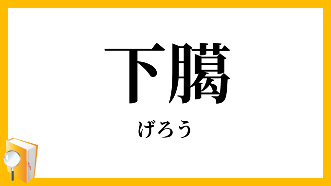 下臈
