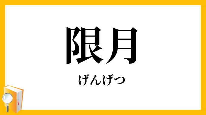限月