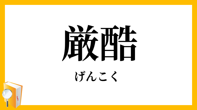 厳酷