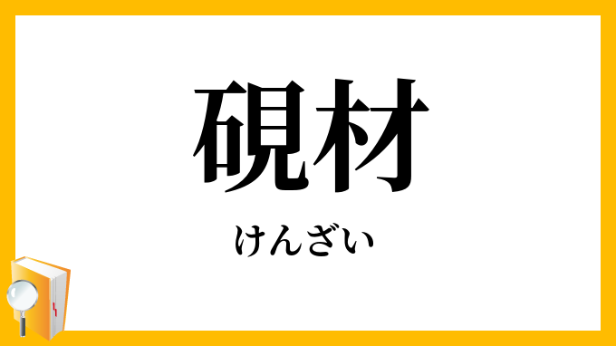 硯材