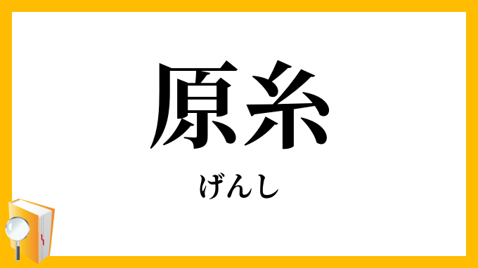 原糸