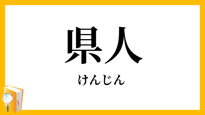 県人