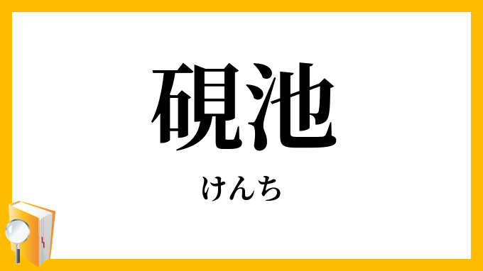 硯池