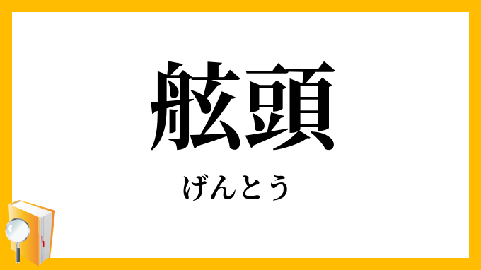 舷頭