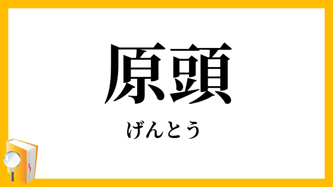 原頭