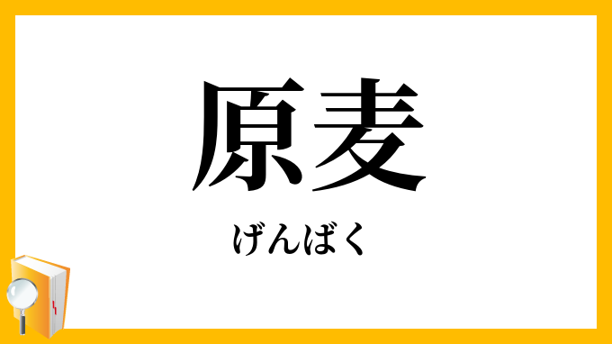 原麦