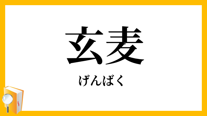 玄麦
