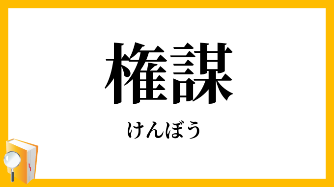 権謀