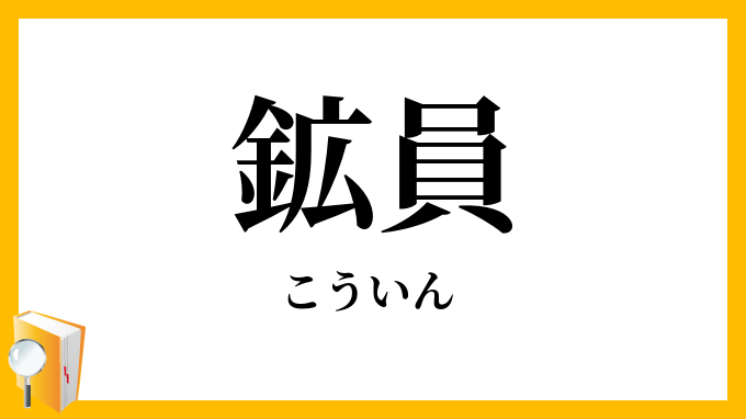 鉱員