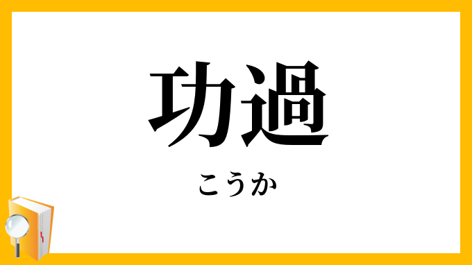 功過
