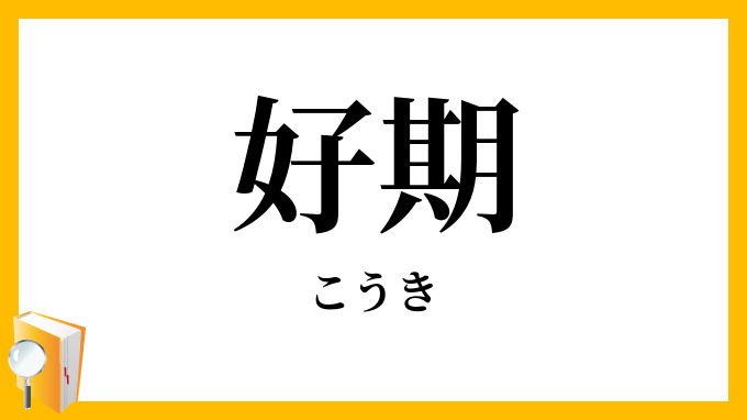好期
