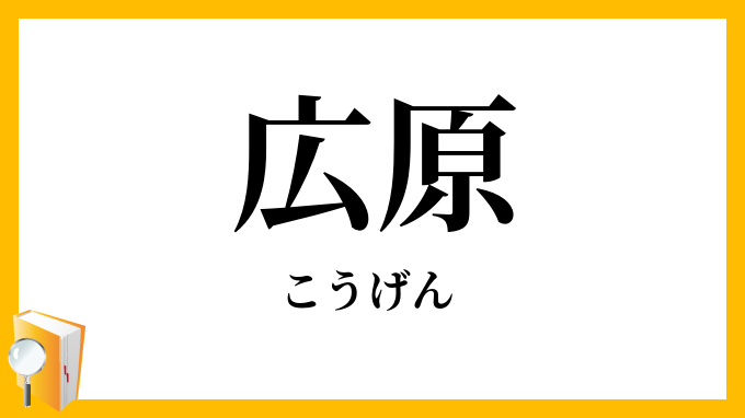 広原・曠原