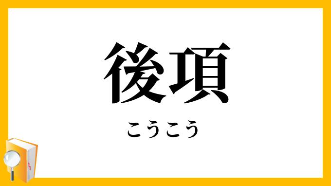 後項