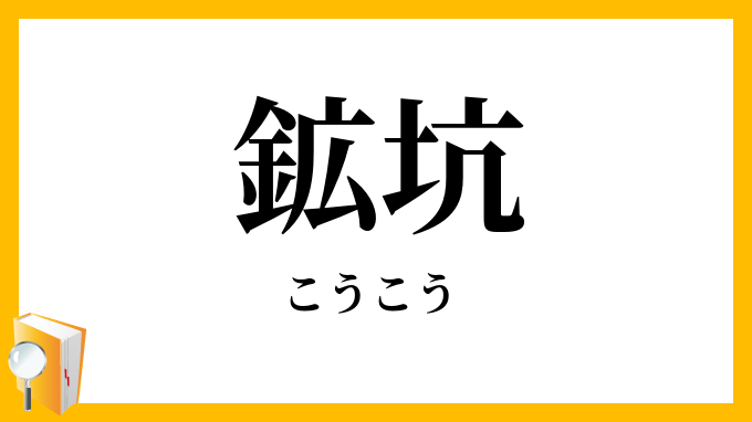 鉱坑