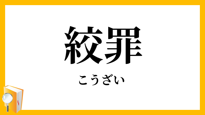 絞罪