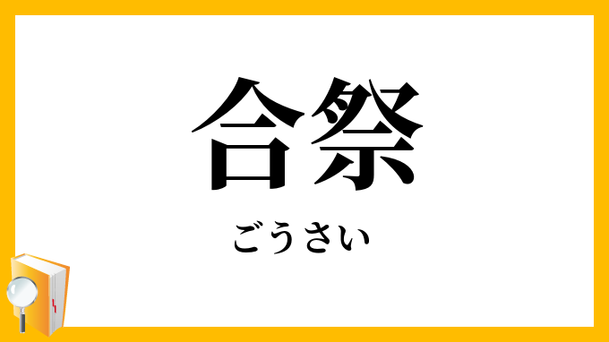 合祭
