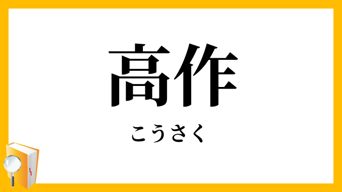 高作