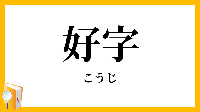 好字