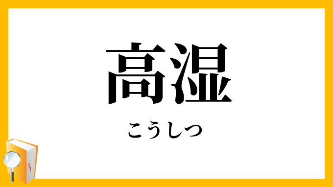 高湿