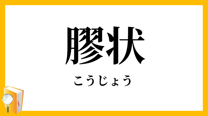 膠状