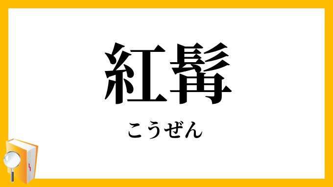 紅髯