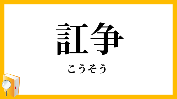 訌争