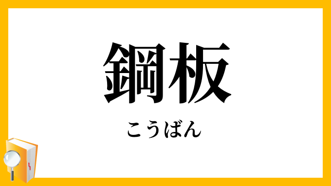 鋼板