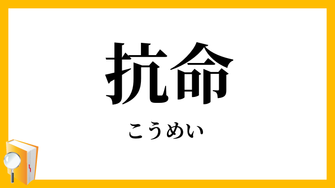 抗命