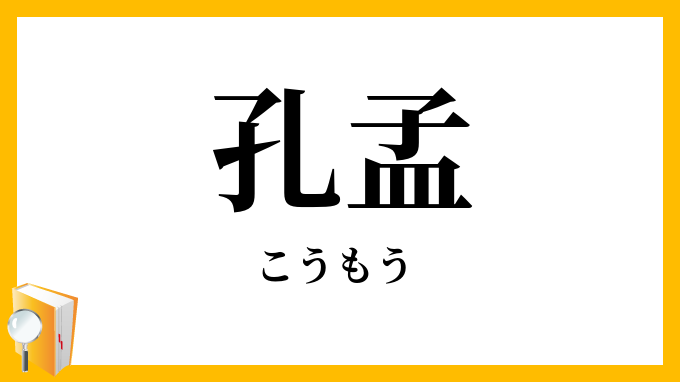 孔孟